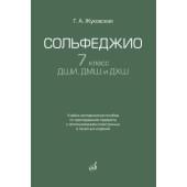 17940МИ Жуковская Г. Сольфеджио 7 класс ДШИ, ДМШ. Учебно-мето