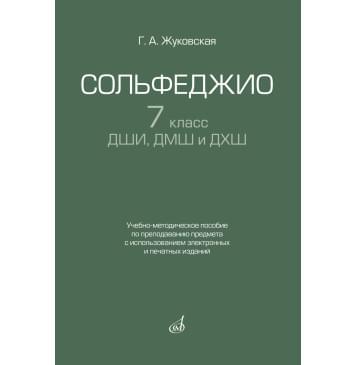 17940МИ Жуковская Г. Сольфеджио 7 класс ДШИ, ДМШ. Учебно-мето-0