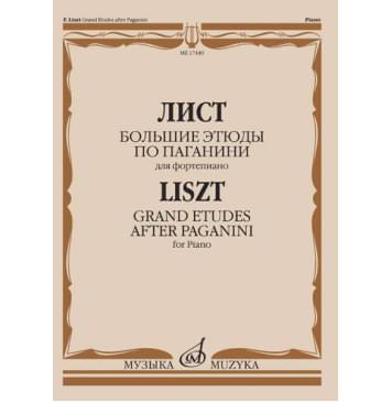 17440МИ Лист Ф. Большие этюды по Паганини для фо-0
