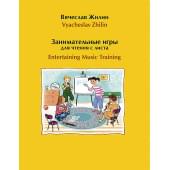 Жилин В. Занимательные игры для чтения с листа, издательство MPI