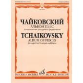16064МИ Чайковский П. И. Альбом пьес. Переложение для трубы и фортепиано, издательство «Музыка»