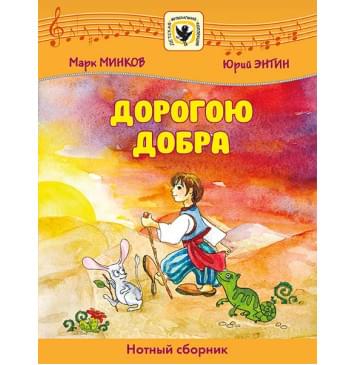 Минков М., Энтин Ю. Дорогою добра, издательство MPI-0