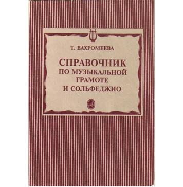 15429МИ Вахромеева Т. Справочник по музыкальной грамо-0