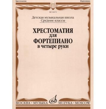 16672МИ Хрестоматия для ф-но в 4 руки. Средние классы ДМШ. С-0