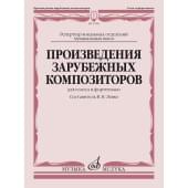 17606МИ Произведения зарубежных композиторов. Для гол