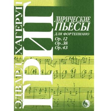 9785901980545 Григ Э. Лирические пьесы, из-0