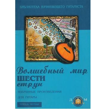 5-94388-020-8 Волшебный мир 6 струн. Тетрадь 1, Издательский дом В.Катанского-0