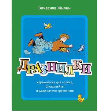 Жилин В. Дразнилки, издательство MPI-0