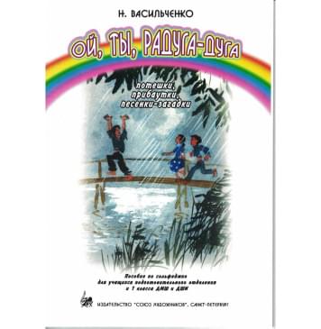 Васильченко Н. Ой, ты, радуга-дуга. Потешки, прибаутки,-0