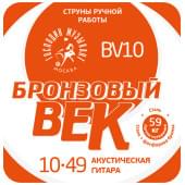 BV10 Бронзовый Век №10 Комплект струн для акустической гитары, 010-049, Господин Музыкант