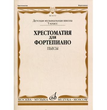 16153МИ Хрестоматия для фортепиано. 5-й класс ДМШ. Пьесы, Издательство «Музыка»-0