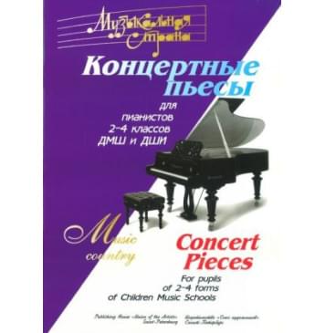 Веселова А. Музыкальная страна. Концертные пьесы для 2-4-0