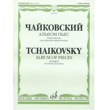 08517МИ Чайковский П.И. Альбом пьес. Переложение для скрипки и фортепиано, Издательство «Музыка»-0