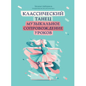 Шабалина Т. Классический танец. Музыкальное сопро