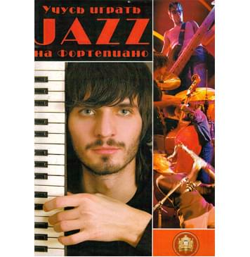 5-94388-076-3 Учусь играть ДЖАЗ на фортепиано, Издательский дом В.Катанского-0