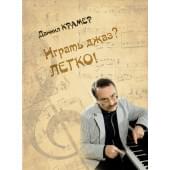 17896МИ Крамер Д.Б. Играть джаз? Легко! Этюды, упражнения,