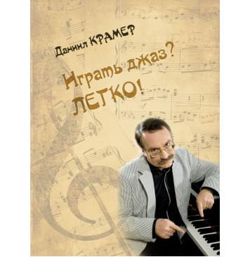 17896МИ Крамер Д.Б. Играть джаз? Легко! Этюды, упражнения,-0