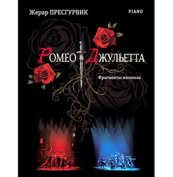 Пресгурвик Ж. Ромео & Джульетта: фрагменты мюзикла, издательство MPI-0