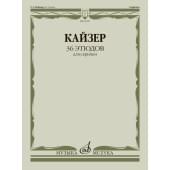 03047МИ Кайзер Г. Э. 36 этюдов для скрипки, 03047МИ Кайзер Г. Э. 36 этюдов для скрипки,