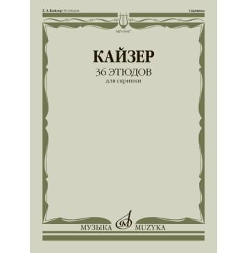03047МИ Кайзер Г. Э. 36 этюдов для скрипки, 03047МИ Кайзер Г. Э. 36 этюдов для скрипки,-0