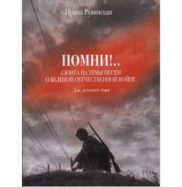 17231МИ Рувинская И.О. Помни! Сюита на темы песен о ВОВ. Для-0