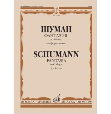 17268МИ Шуман Р. Фантазия до мажор: Для фортепиано: Соч. 17., издательство «Музыка»-0