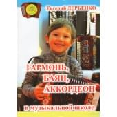Дербенко Е.П. Гармонь, баян, аккордеон в музыкаль