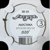 SB20 Струна для акустической гитары No3, бронза, обвитая, .020, Мозеръ