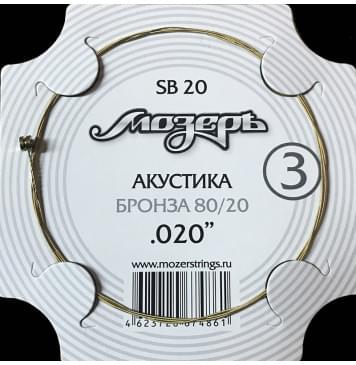 SB20 Струна для акустической гитары No3, бронза, обвитая, .020, Мозеръ-0