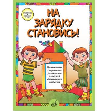 15779МИ На зарядку становись! Муз. спортивные развлечения 15779МИ На зарядку становись! Муз. спортивные развлечения-0