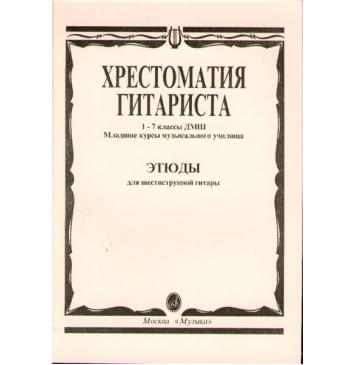 15315МИ Хрестоматия гитариста. 1-7 кл. ДМШ, мл.курсы муз-0
