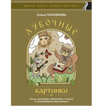 Поплянова Е. Лубочные картинки, издательство MPI-0