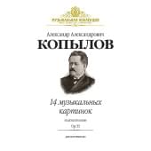 Копылов А. 14 музыкальных картинок из детской жизни. Op.53, издательство MPI