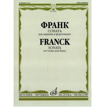 10679МИ Франк С. Соната. Для скрипки и фортеп-0