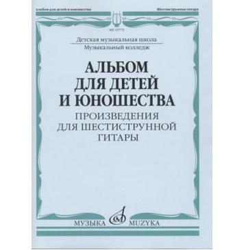 15775МИ Ларичева Альбом для детей и юношества. Произведен 15775МИ Ларичева Альбом для детей и юношества. Произведен-0