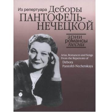 17129МИ Арии, романсы и песни из репертуара Д.Я. Пантоф-0