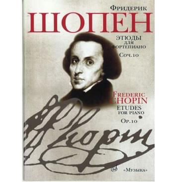 15785МИ Шопен Ф. Этюды. Соч.10: Для ф-но. Ред. Оборонина и М-0