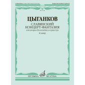 17768МИ Цыганков А. Славянский концерт-фантазия. Для до