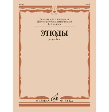 12630МИ Этюды для гобоя. 1-5 классы ДШИ и ДМШ /сост. Пуше-0