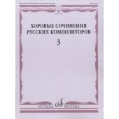 17466МИ Хоровые сочинения русских композиторов. Вып.3.