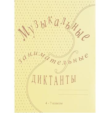 ИК340515 Калинина Г.Ф. Музыкальные занимательные диктанты для старших (4-7) кл, Изд дом В.Катанского ИК340515 Калинина Г.Ф. Музыкальные занимательные диктанты для старших (4-7) кл, Изд дом В.Катанского-0