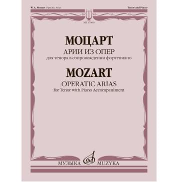17900МИ Моцарт В.А. Арии из опер. Для тенора в сопровожде 17900МИ Моцарт В.А. Арии из опер. Для тенора в сопровожде-0
