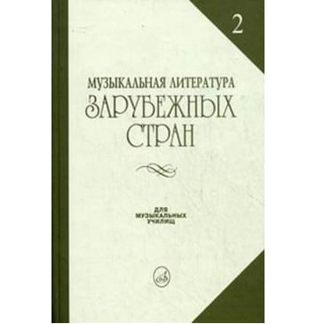 14324МИ Жданова Г., Молчанова И., Охалова И. Муз. литература 14324МИ Жданова Г., Молчанова И., Охалова И. Муз. литература-0