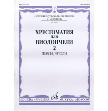 16166МИ Хрестоматия для виолончели. 1-2 кл. ДМШ. Пьесы, эт-0