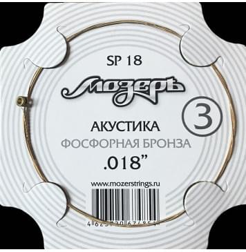 SP18 Струна для акустической гитары No3, фосфорная бронза, обвитая, .018, Мозеръ-0