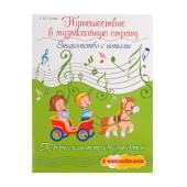 Гусева С. Путешествие в музыкальную страну. Знако