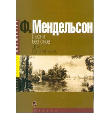 15380МИ Мендельсон Ф. Песни без слов. Для фортепиано, Издательство «Музыка»-0
