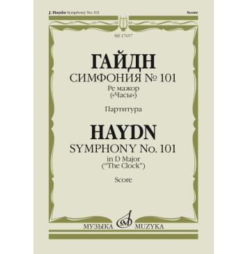 17657МИ Гайдн Ф.Й. Симфония No 101 ре мажор. 