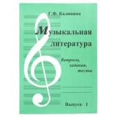 ИК340481 Калинина Г. Музыкальная литература. Выпуск 1, Издательский дом В.Катанского
