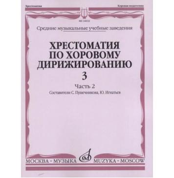 16632МИ Хрестоматия по хоровому дирижированию. Вып. 3. Ч. 2, издательство «Музыка»-0
